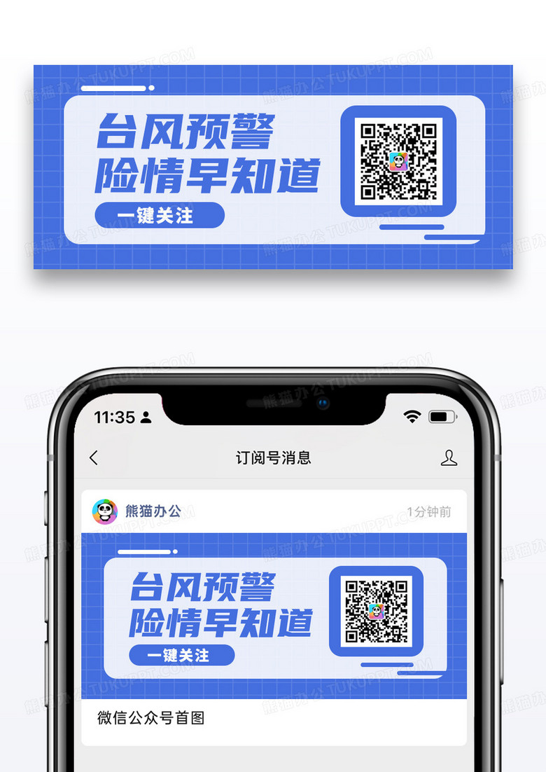 蓝色卡通公益扫码关注台风预警公众号封面配图图片