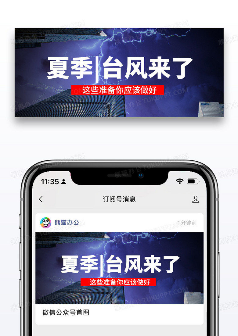 大气时尚夏季台风公众号封面配图图片