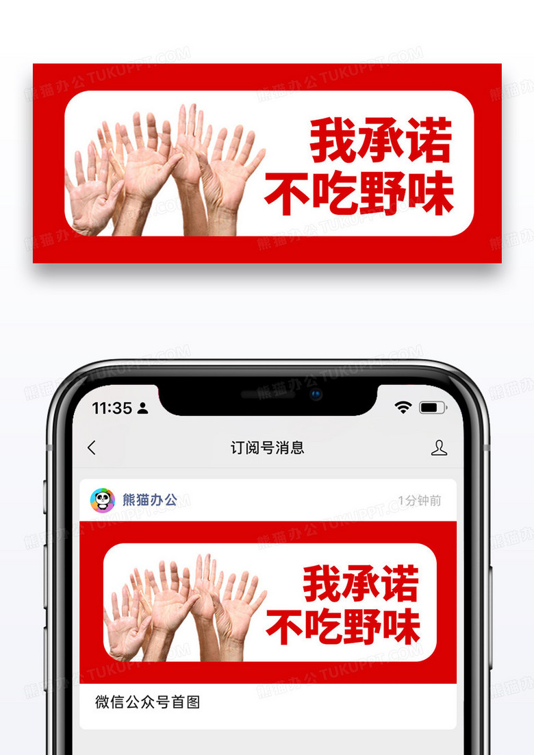 简约我承诺拒绝吃野味公众号封面配图图片