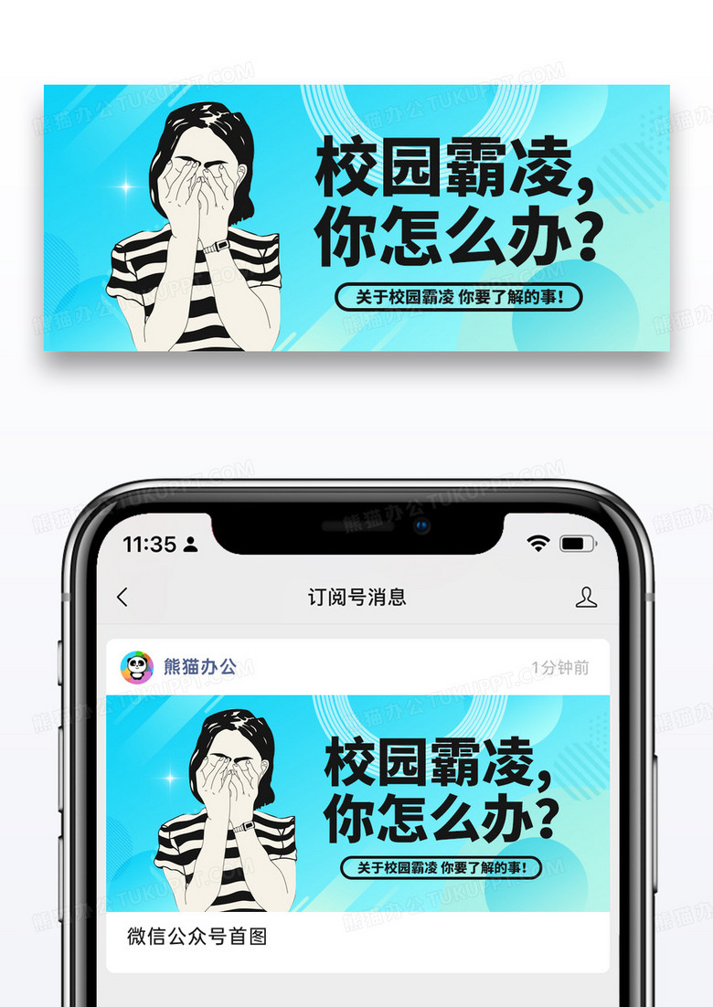 简约校园欺凌微信公众号封面图片