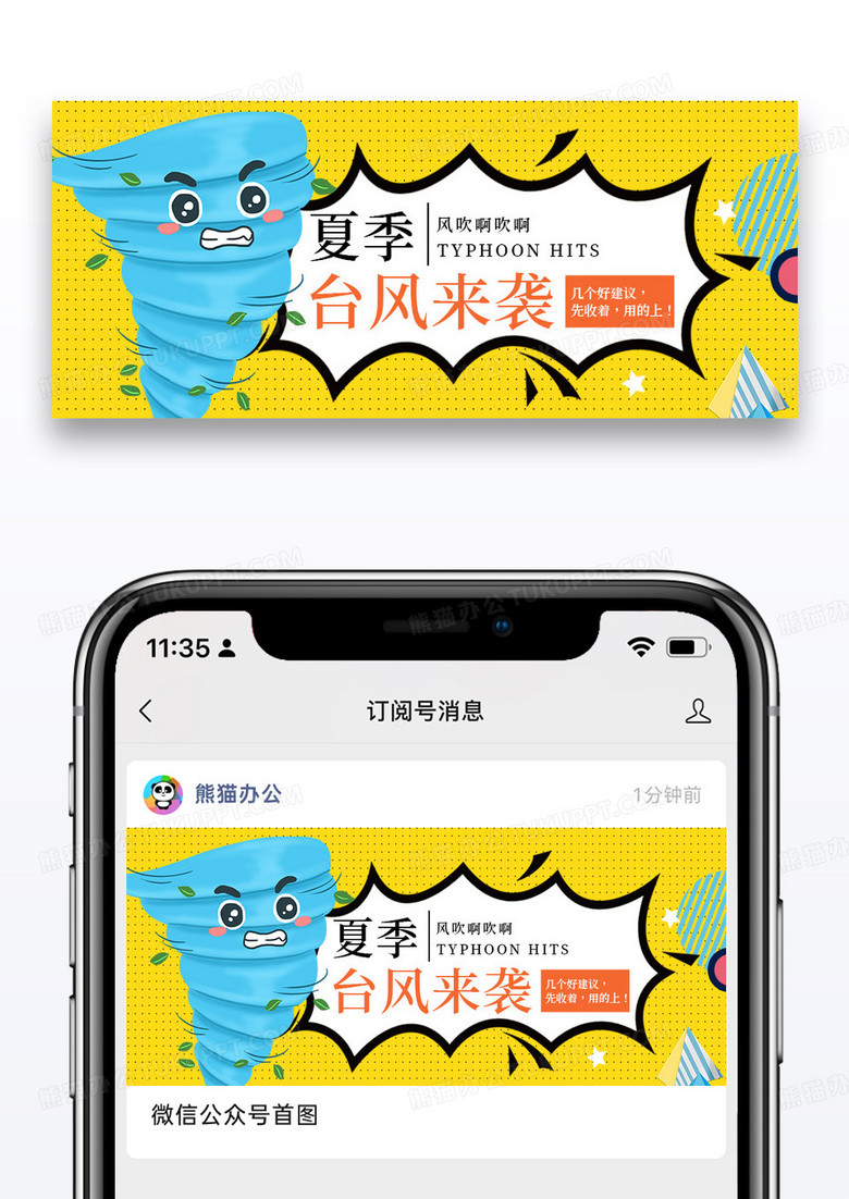 黄色简约时尚夏季台风公众号封面配图图片