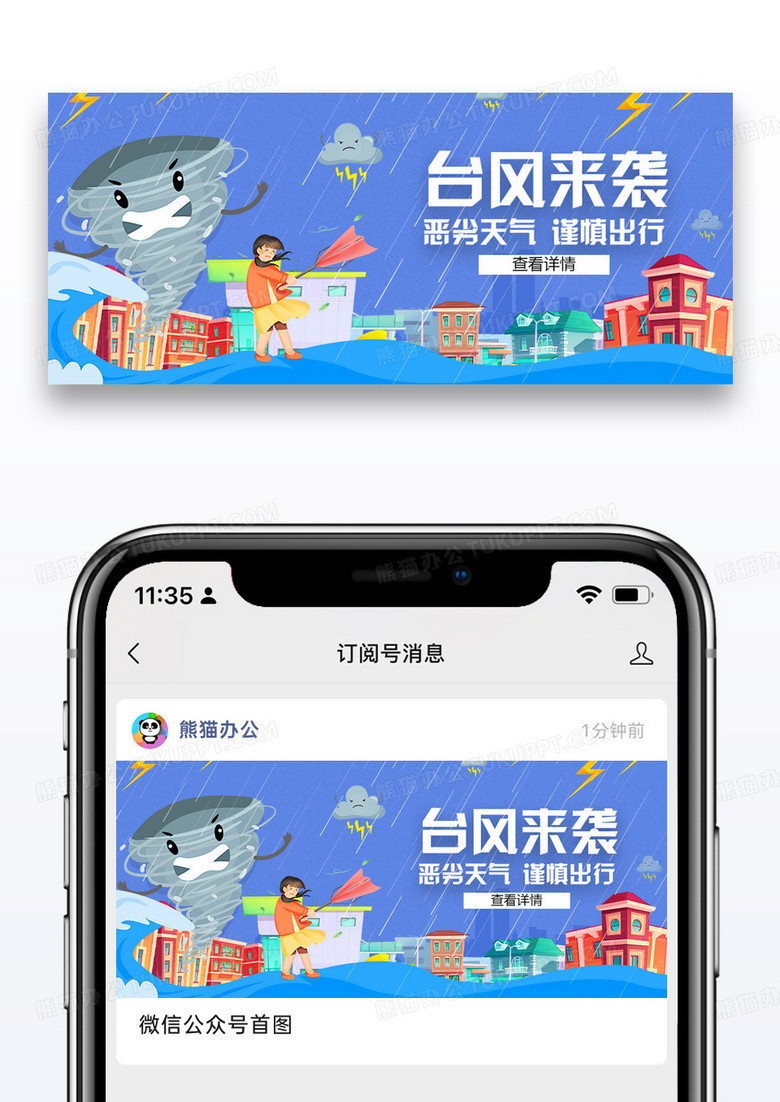 台风预警公众号封面配图设计