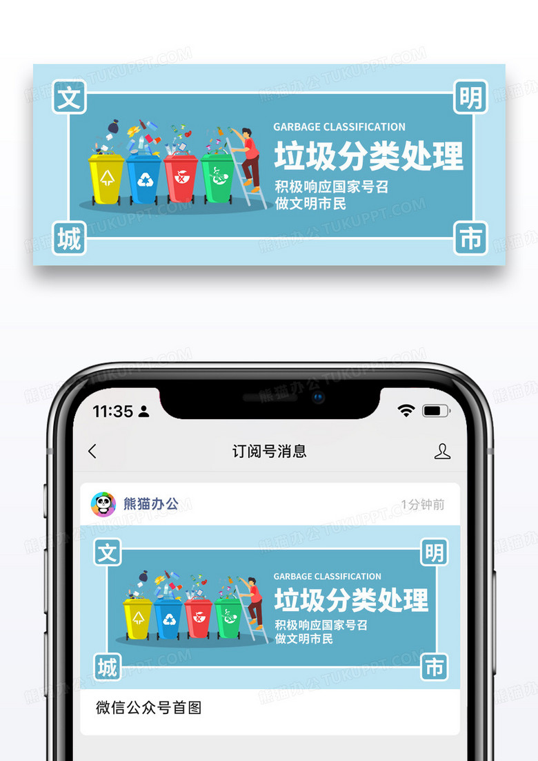 简约卡通垃圾分类做文明市民公众号封面配图图片