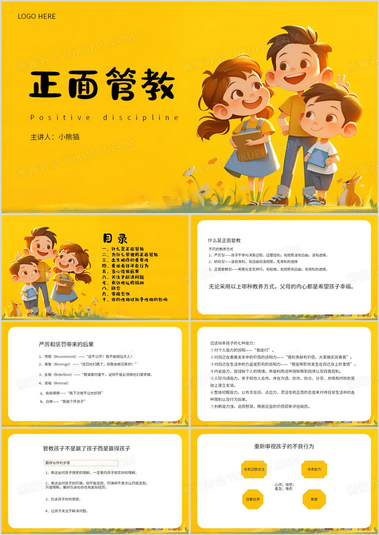 黄色卡通风正面管教宣传介绍PPT模板