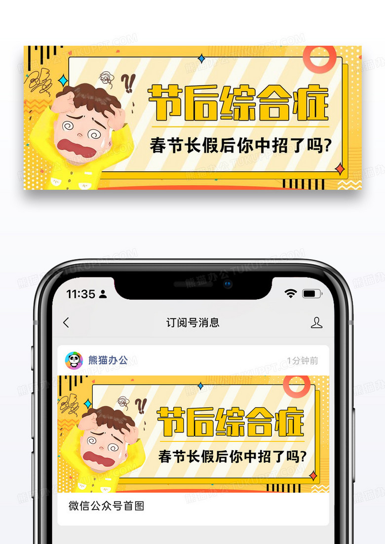 节后综合征公众号封面配图图片设计