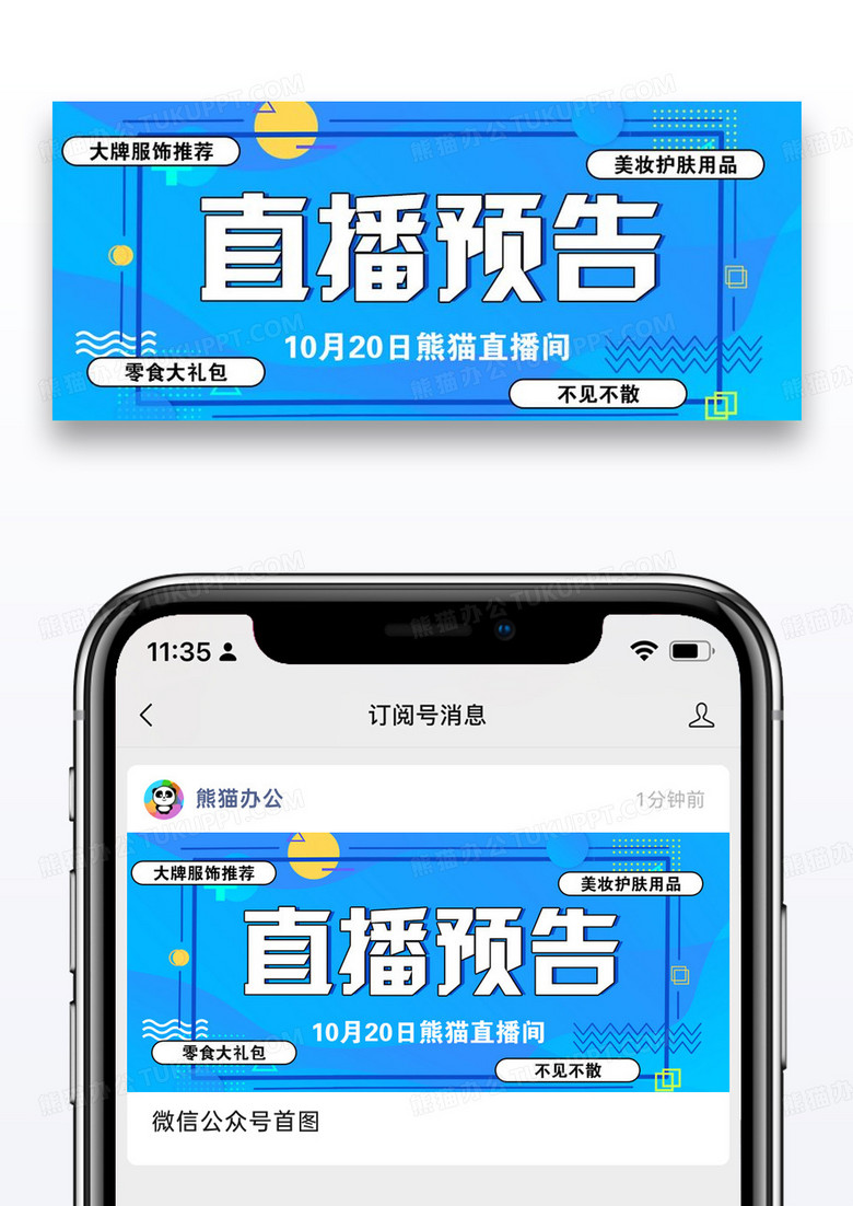 美妆直播预告微信公众号封面图片设计