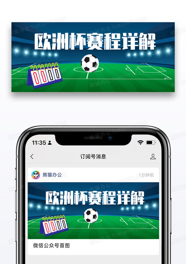 欧洲杯赛程详解微信公众号封面图片设计
