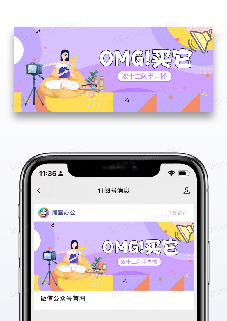 omg ！买它！双十二剁手直播微信公众号封面图片设计