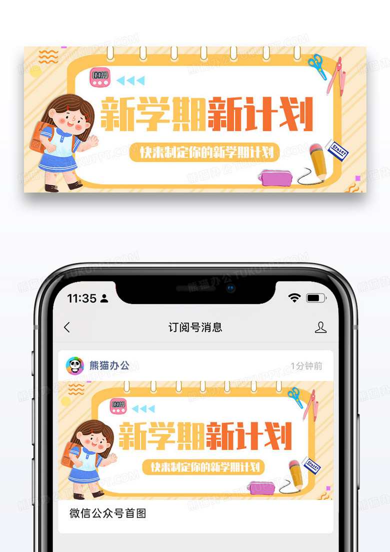 新学期新计划公众号封面配图图片设计