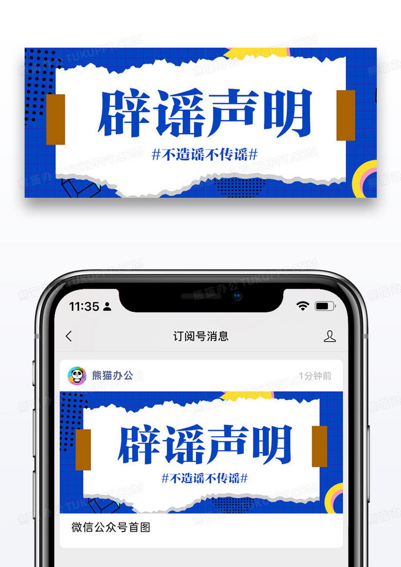 辟谣声明公众号封面配图图片设计