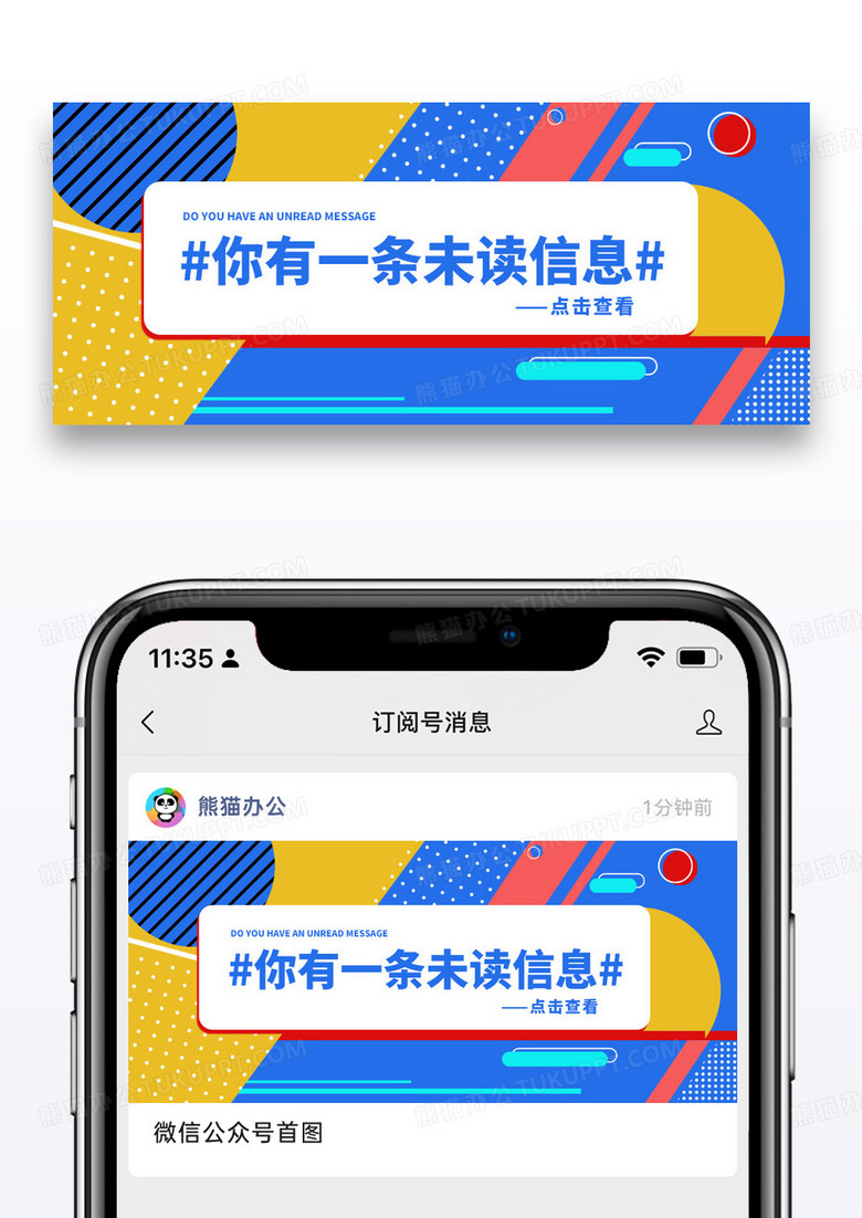 简约通用你有一条未读消息公众号封面图片