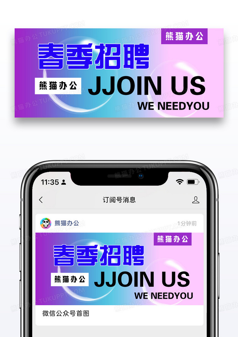 春季招聘玻璃风微信公众号图片设计