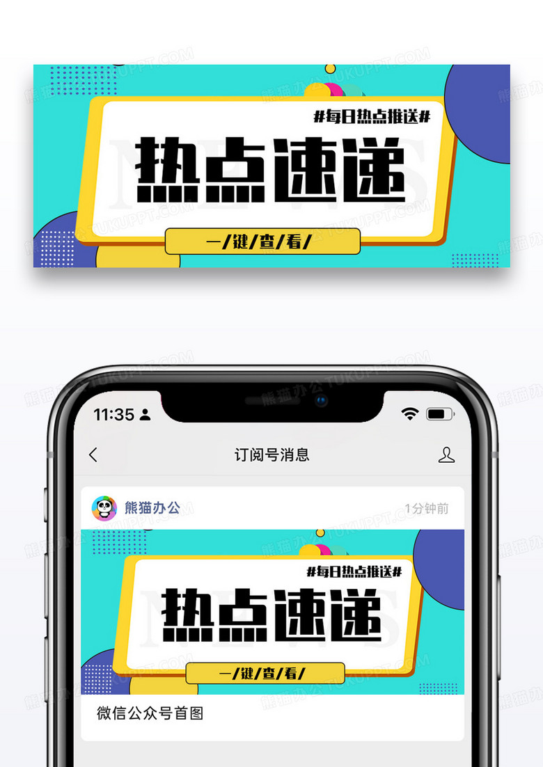热点速递公众号封面配图图片设计