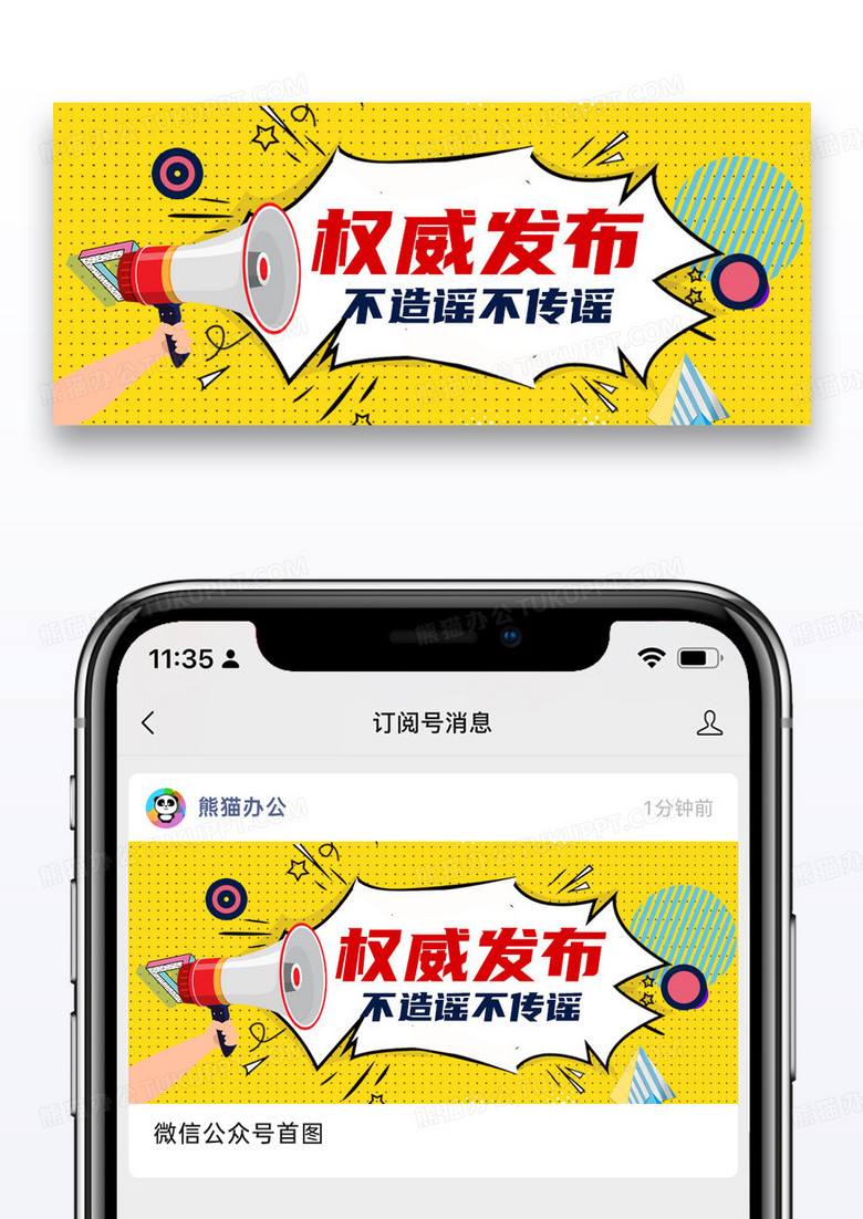 插画权威发布不信谣不传谣公众号封面配图图片