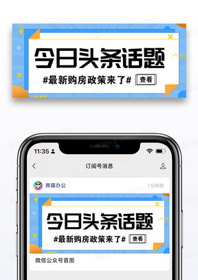 热议话题微信公众号封面图片设计
