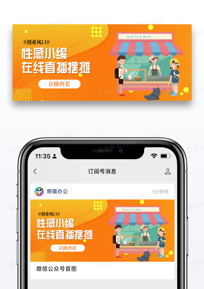 性感小编在线直播摆摊微信公众号封面设计图片设计