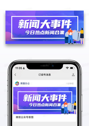 简约新闻大事微信公众号封面图片
