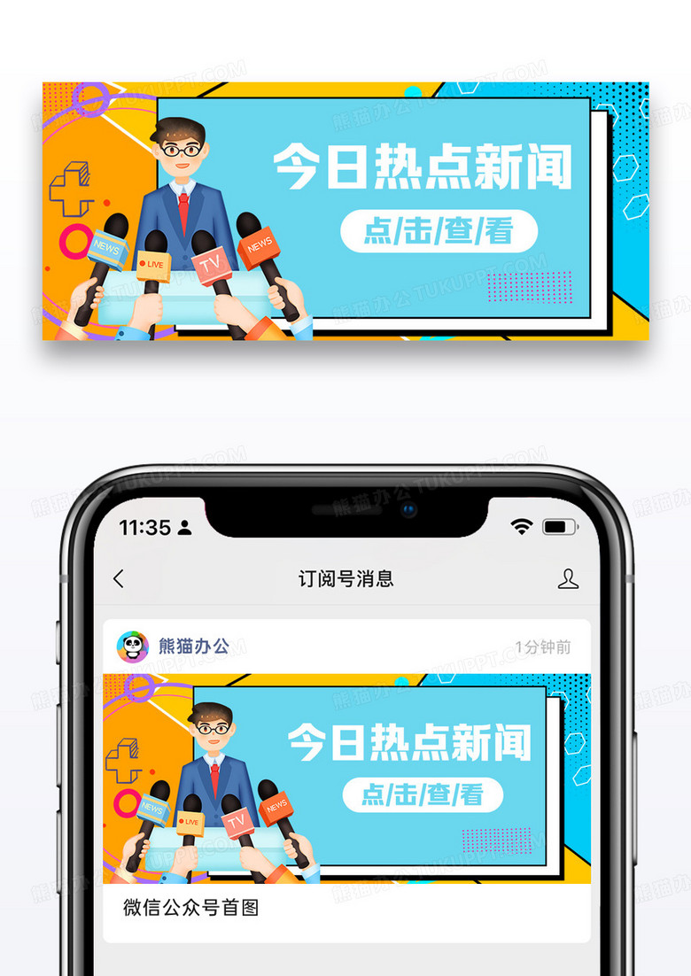 热点新闻公众号封面配图图片设计