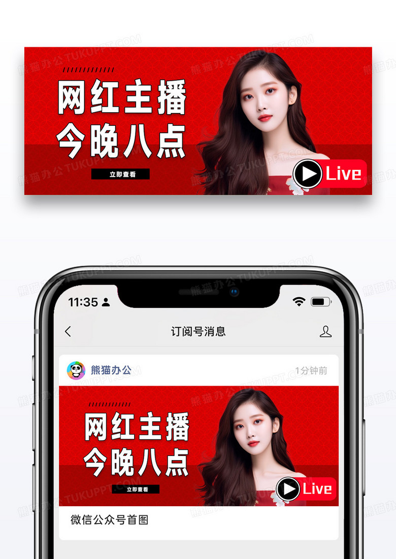 大气时尚红色网红主播直播预告微信公众号封面图片
