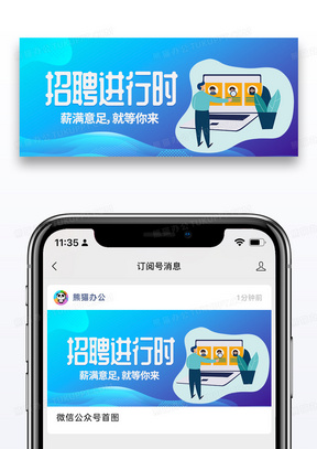 蓝色渐变招聘进行时微信公众号封面图片