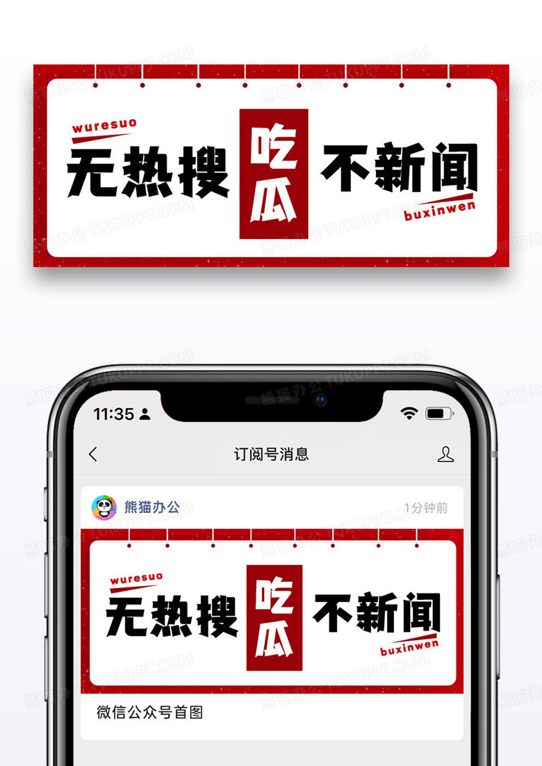 红色简约热搜新闻公众号封面配图图片