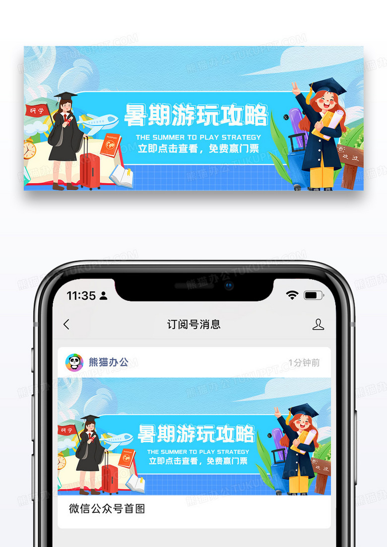 暑期旅行攻略微信公众号封面图片设计