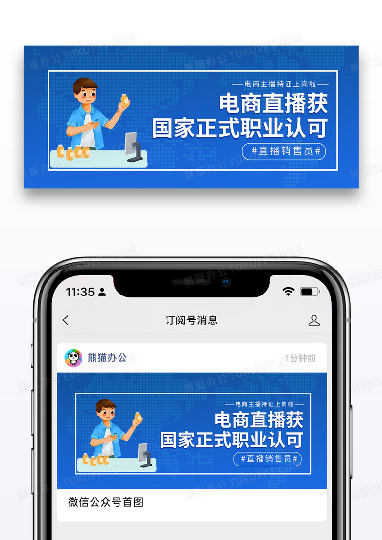 蓝色简约时尚热议话题直播职业名称微信公众号封面图片