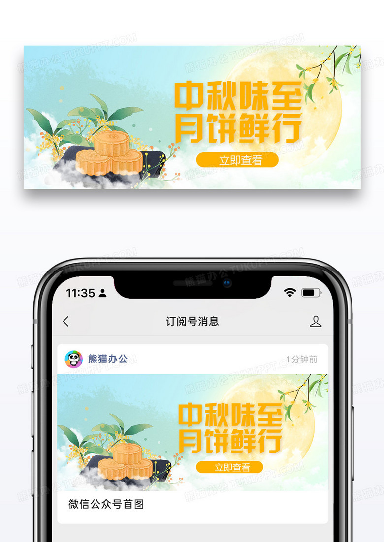 中秋月饼微信公众封面图片设计