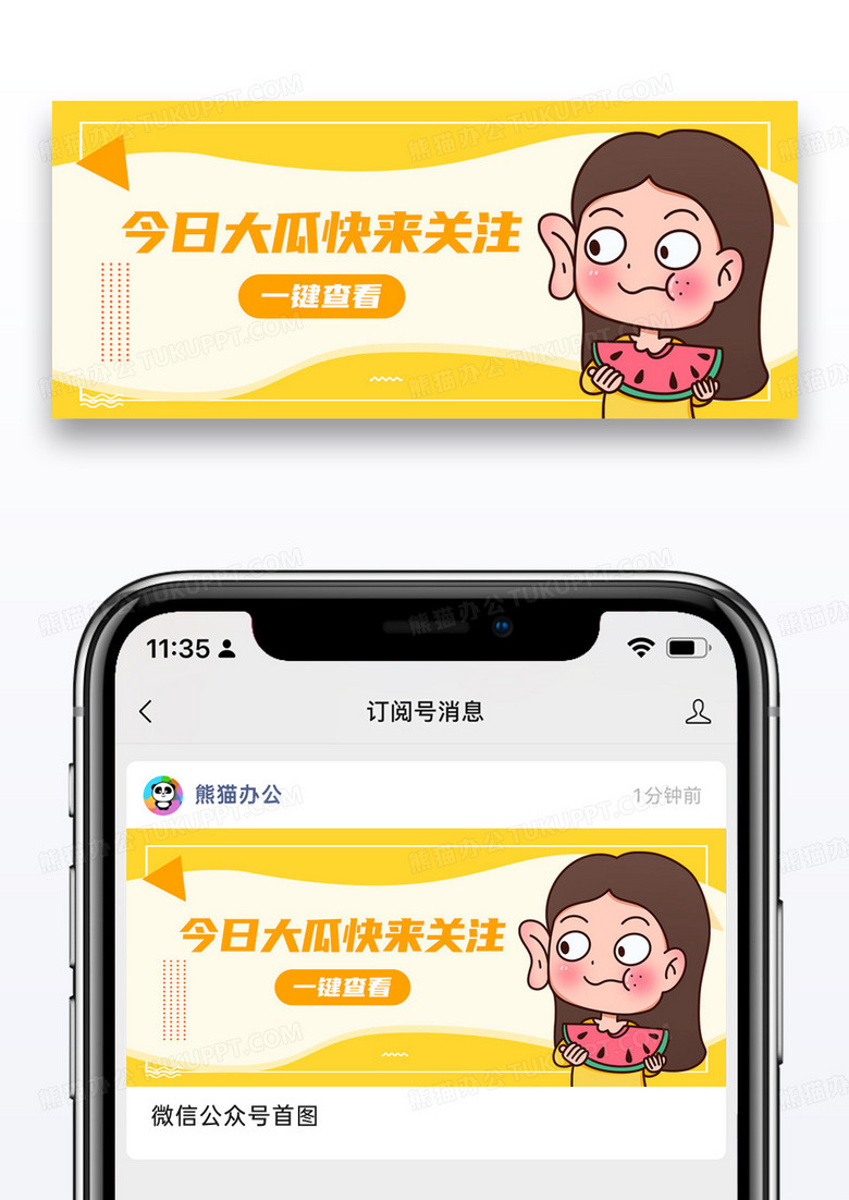 黄色卡通吃瓜新闻公众号封面配图图片