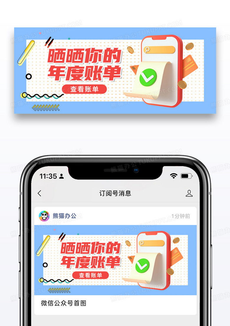 简约清新年终账单公众号封面配图图片