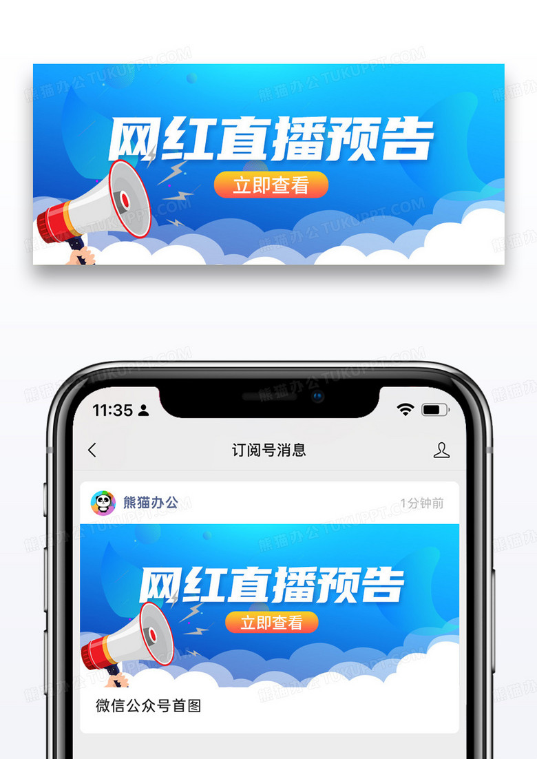 简约网红直播预告微信公众号封面图片