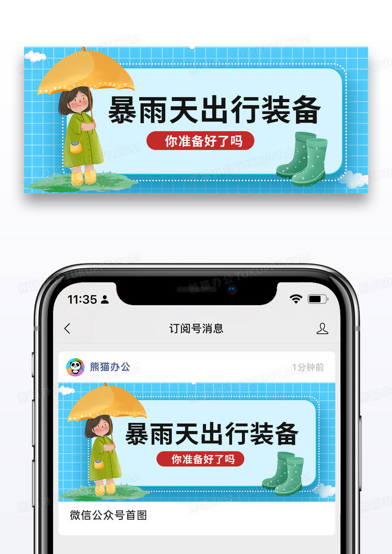 简约时尚暴雨天出行装备公众号封面配图图片