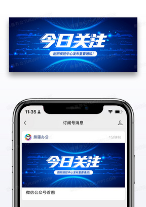 蓝色通用今日关注微信公众号封面图片