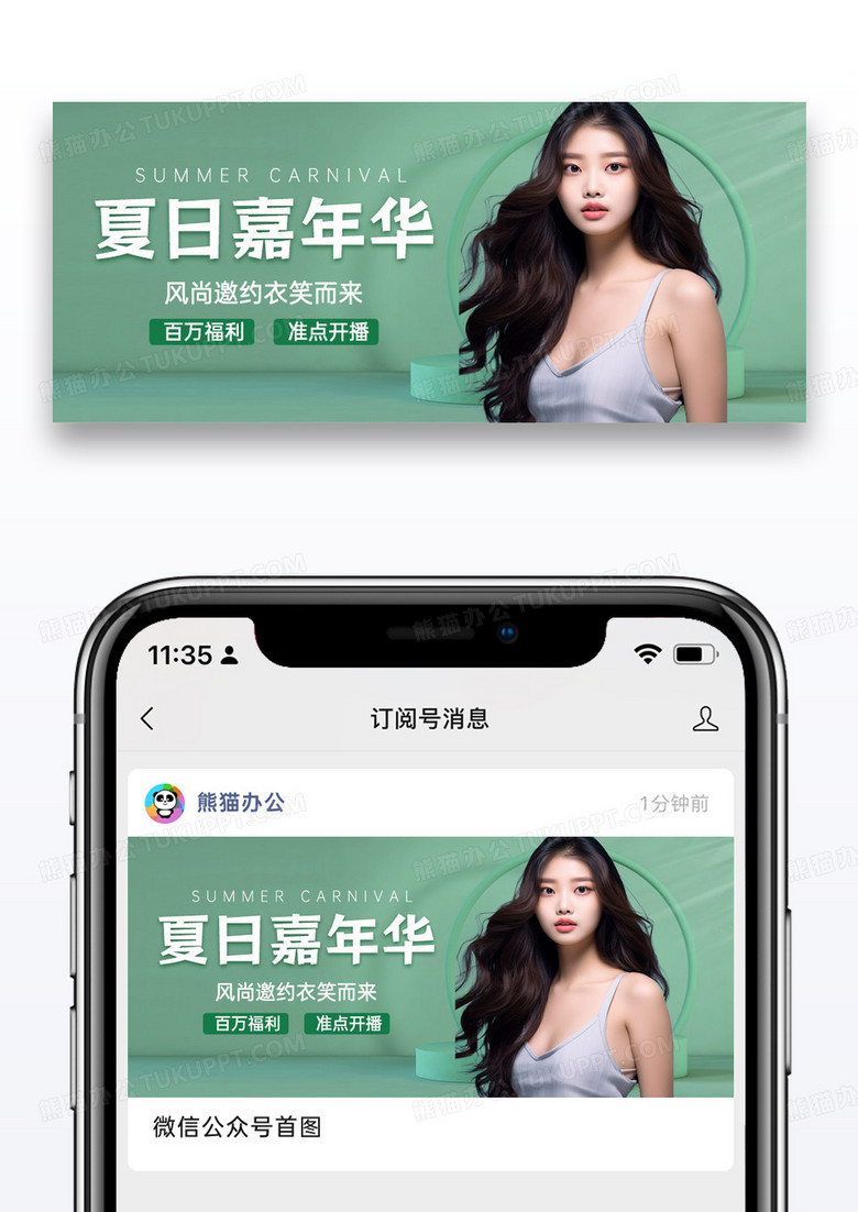 简约时尚绿色夏日嘉年华淘宝直播微信公众号封面图片