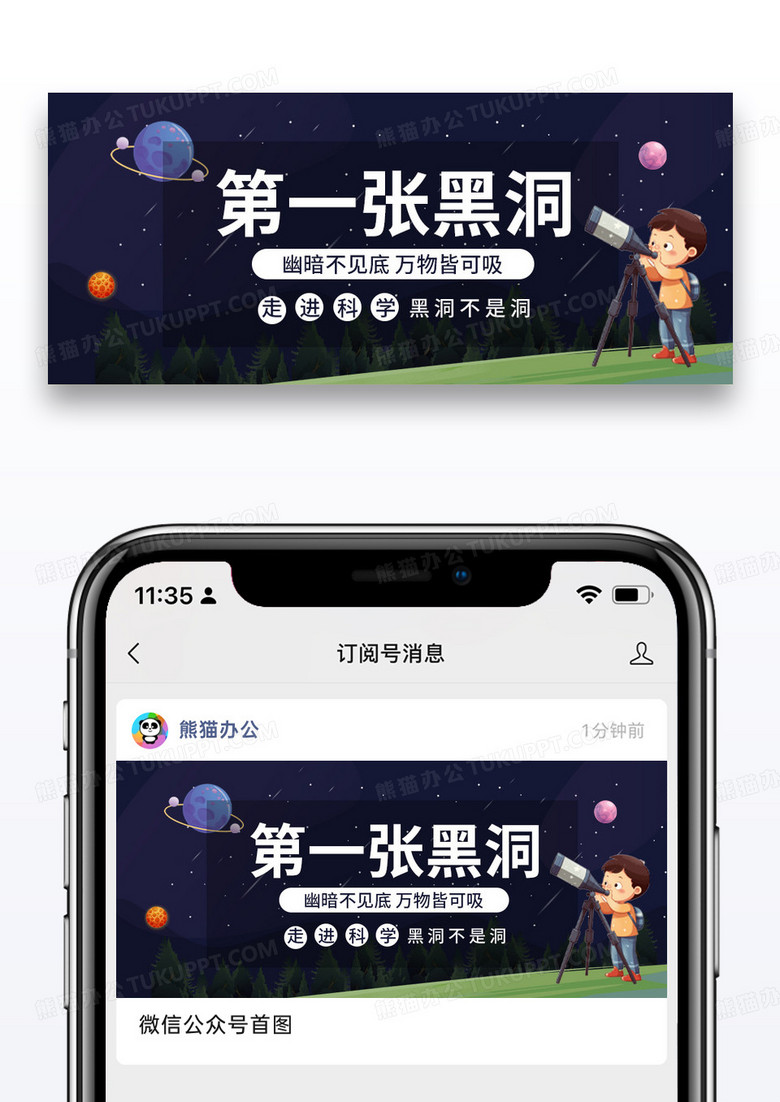 简约插画人类首张黑洞照片公众号封面图片