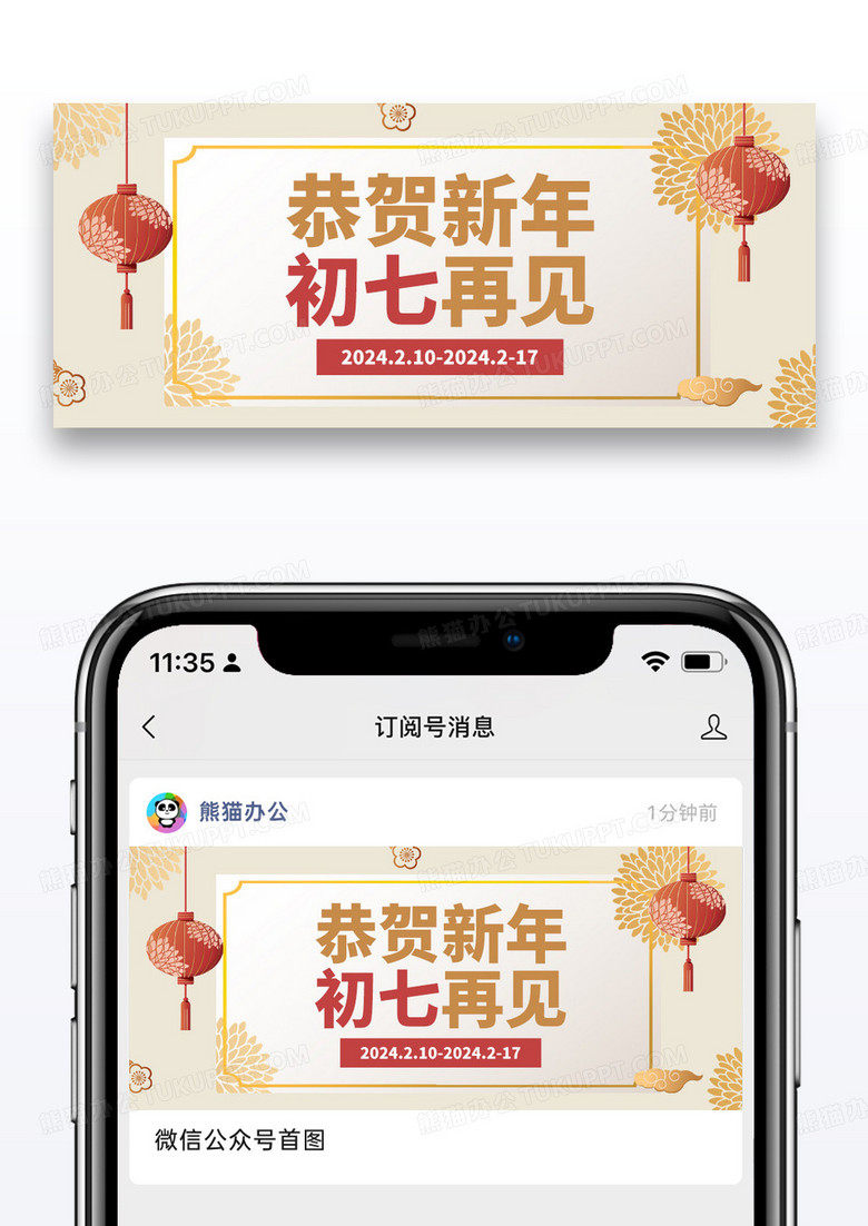 简约恭贺新年初七再见公众号封面图片