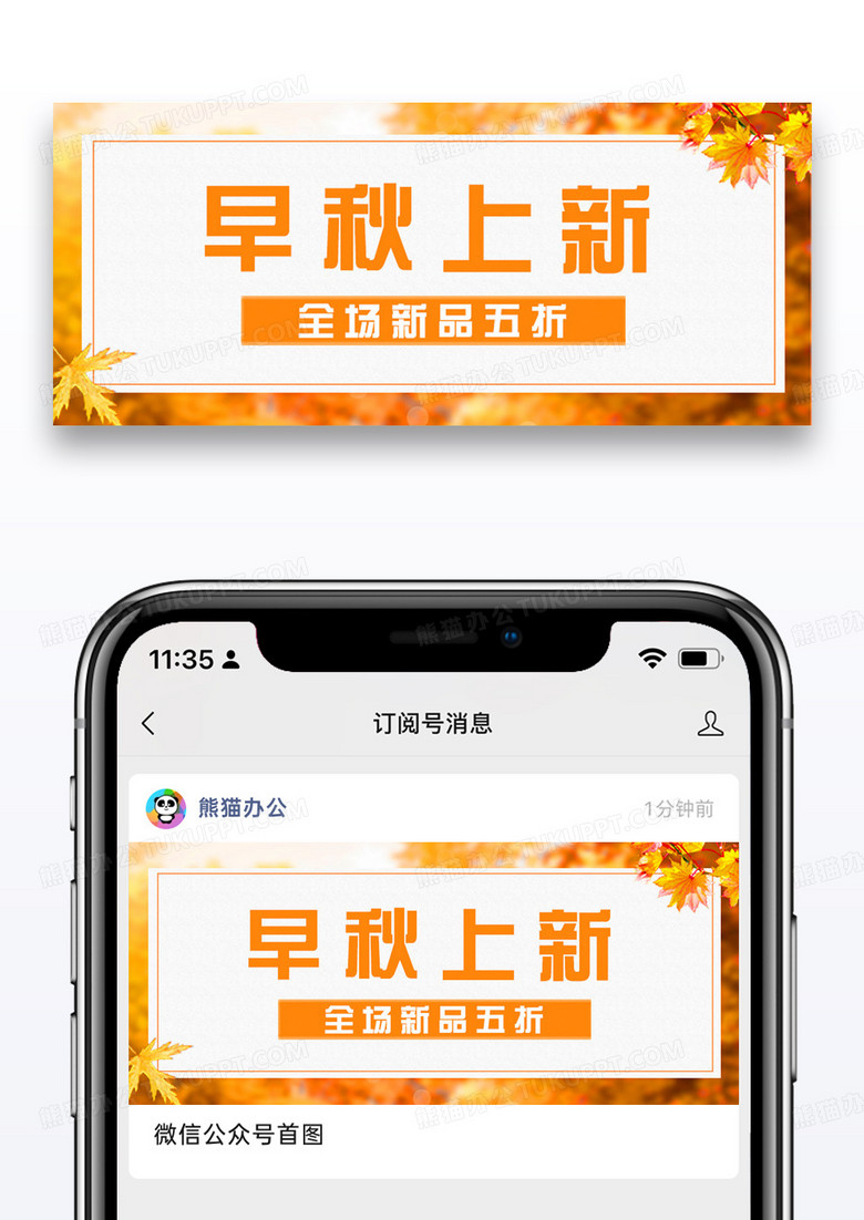 早秋上新公众号封面配图图片设计