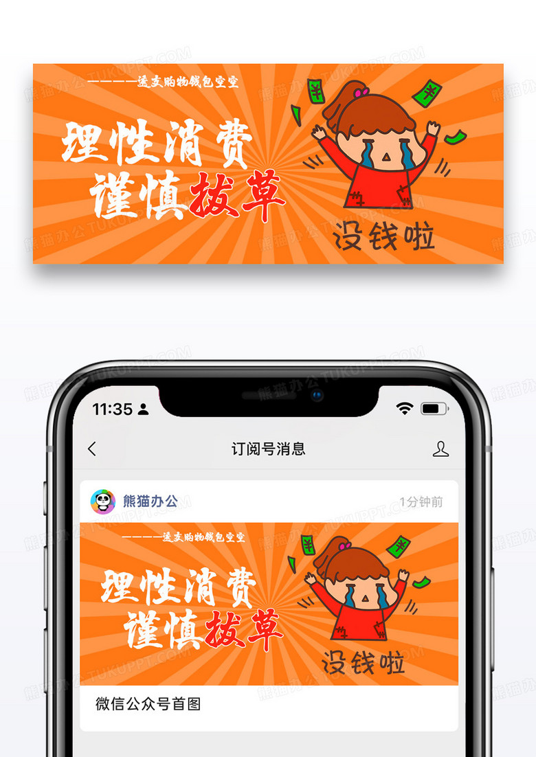 理性消费微信公众号封面图片设计