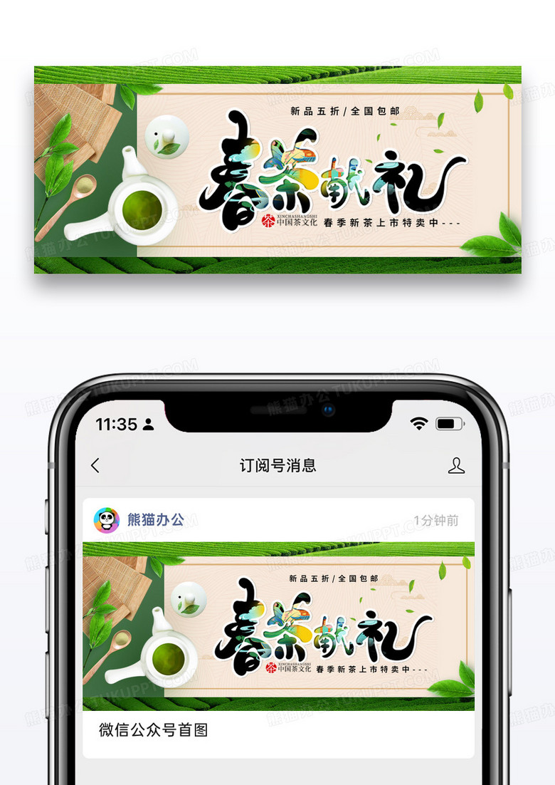 简约春茶特卖新茶上新促销公众号封面配图图片