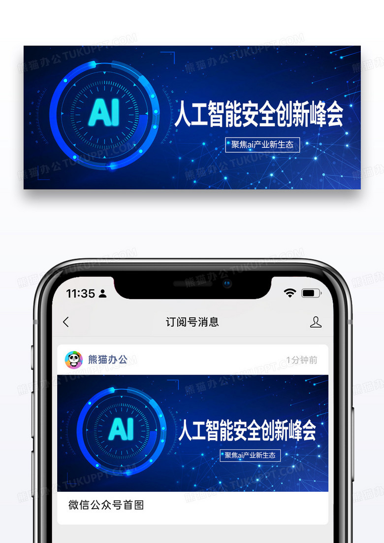 蓝色简约时尚科技人工智能安全创新峰会微信公众号封面图片