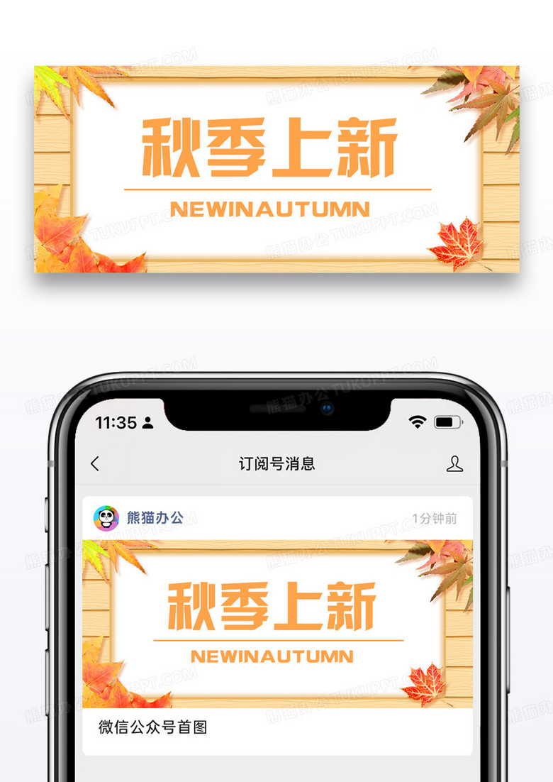 秋季上新公众号封面配图图片设计