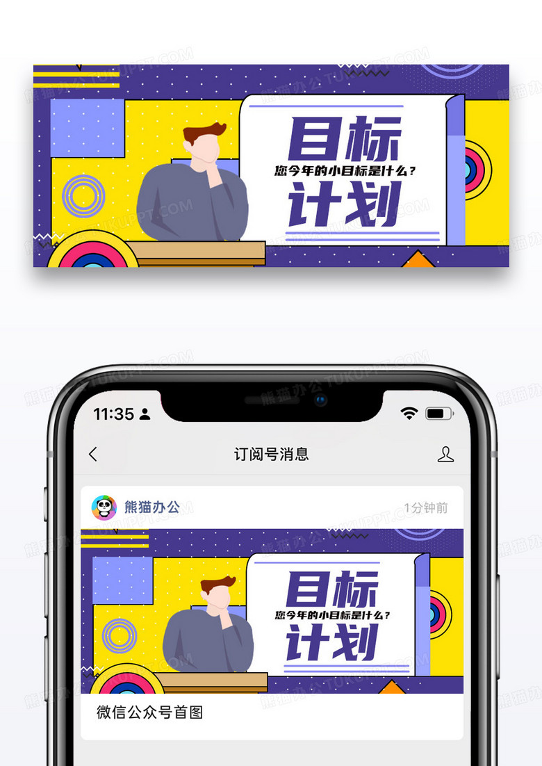 简约卡通目标计划公众号封面配图图片