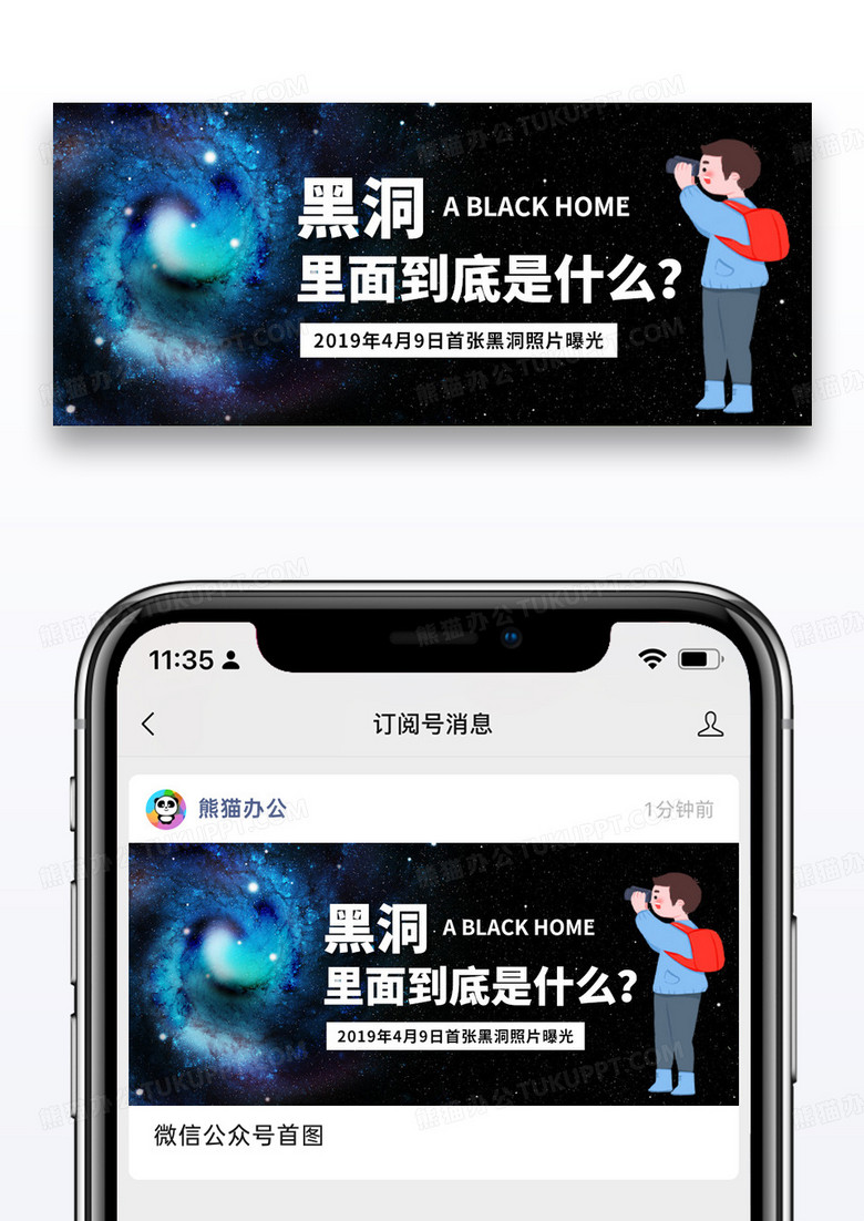 简约人类首张黑洞照片公众号封面图片