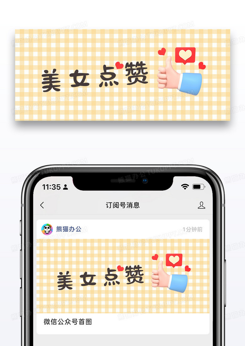 简约美女点赞微信公众号封面图片