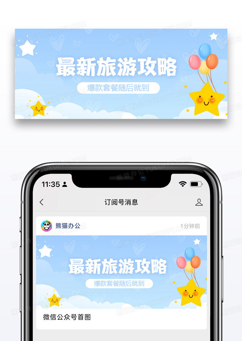 最新旅游攻略微信公众号封面图片设计