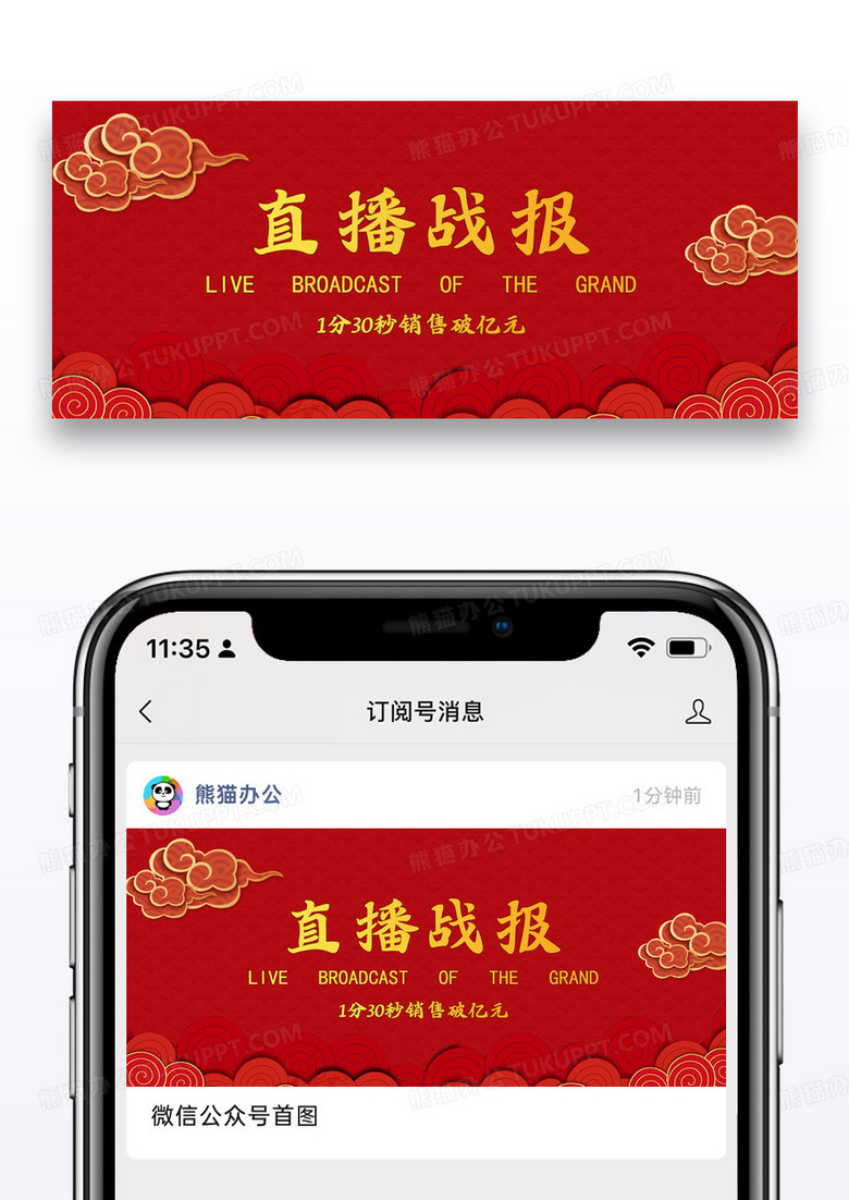 红色中国风售战报微信公众号封面图片