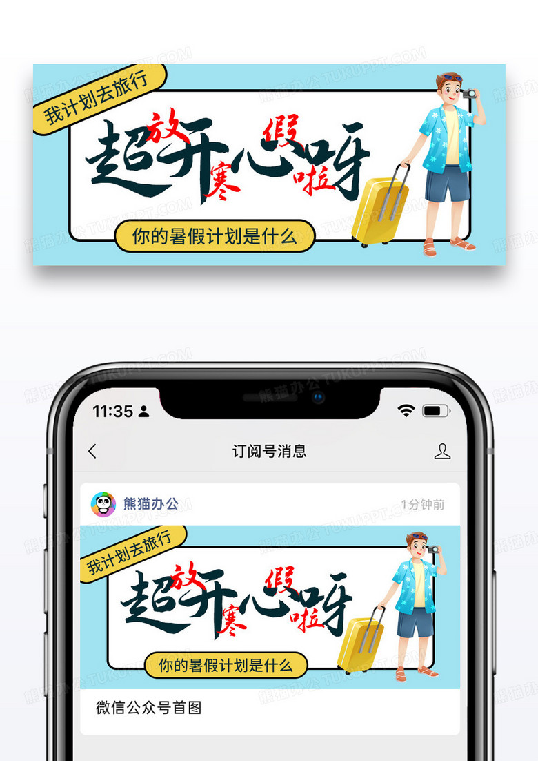 简约放暑假去旅行公众号封面配图图片