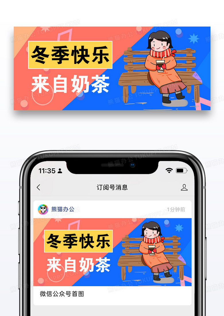 冬季快乐来自奶茶公众号封面配图图片设计