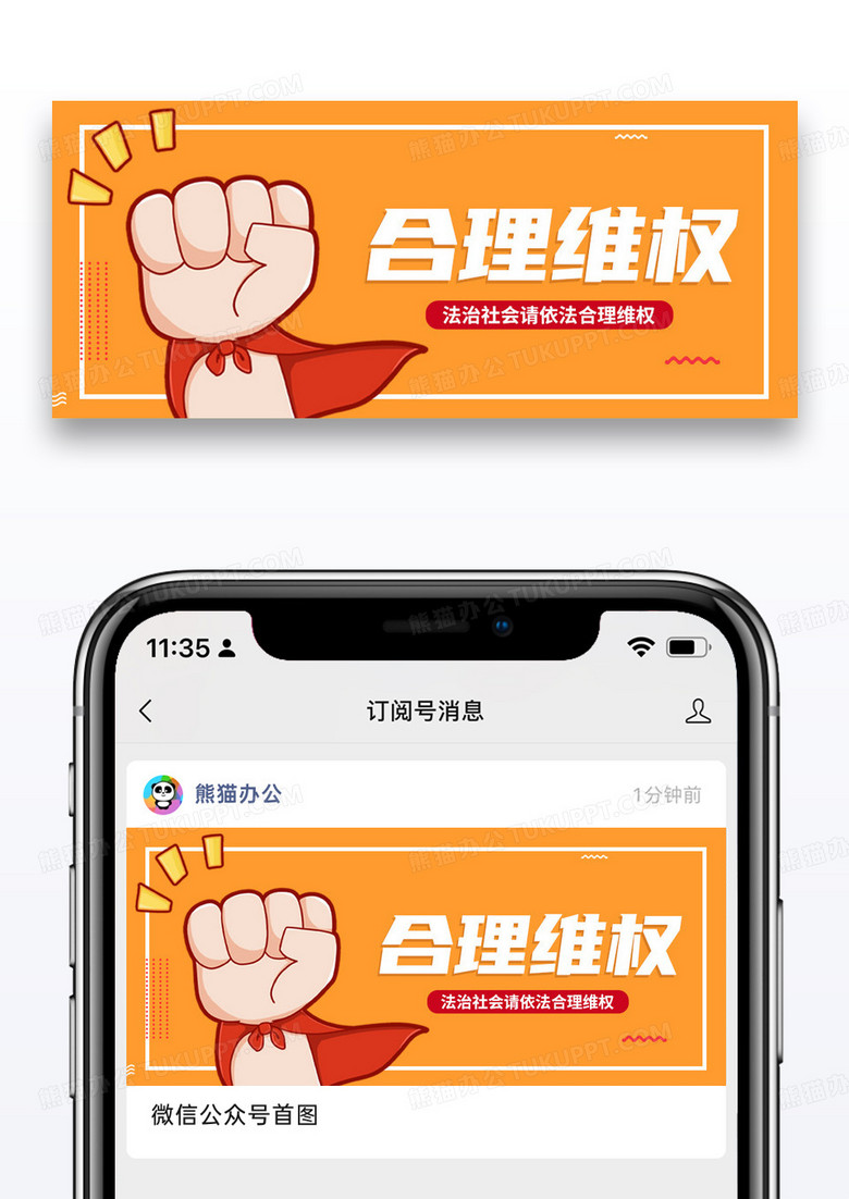 橙色通用合理维权公众号封面图片