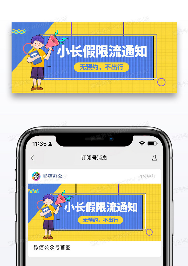 简约插画小长假景区限流微信公众号封面图片